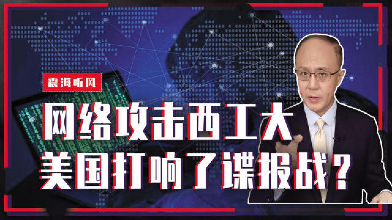 无孔不入,网络攻击西工大、监听中国人手机,美国打响了谍报战?