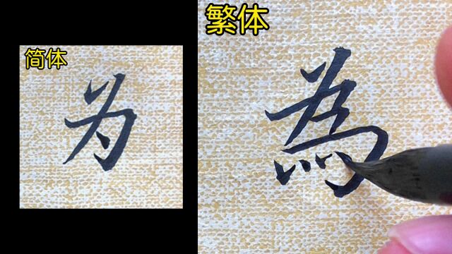 第29集|教你如何书写“为”的繁体字.#小楷书法