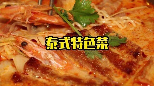 在耍街发现一家泰式街头美食!你们喜欢吗?#美食探店 #合川泰式美食#合川探店