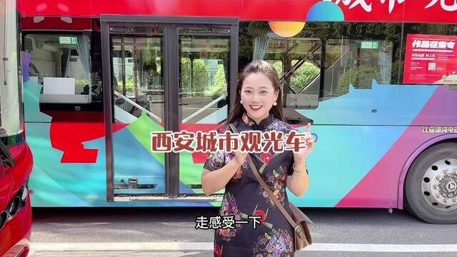 西安也有城市观光车了,3条线路串联西安地标性的14个景点,49.9一天内不限次数乘坐,开启逛吃逛吃吧#阿丹探店 #心动西安