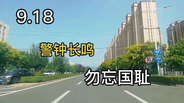 警钟长鸣,铭记历史