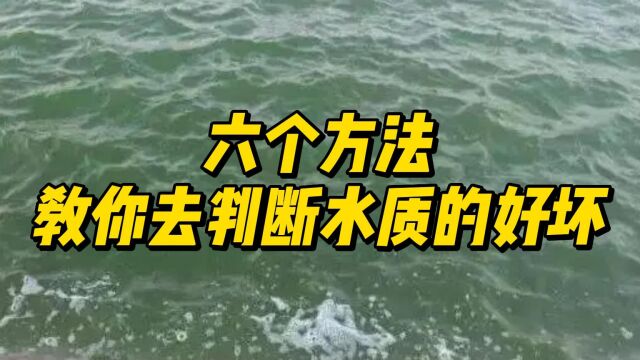 六个方法教你去判断水值的好坏