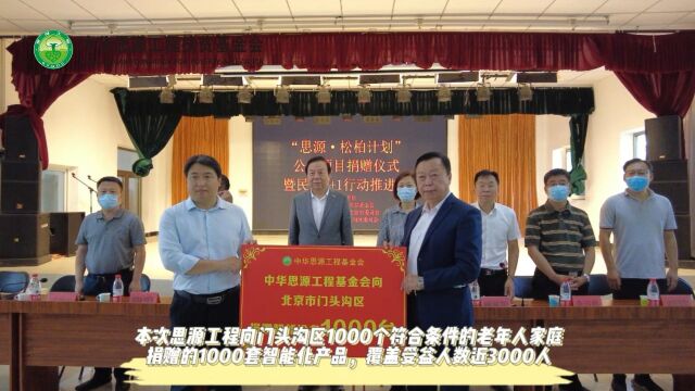 思源工程向北京市门头沟区1000位老人捐赠智能设备