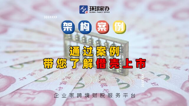 【架构案例】通过案例带您了解什么是借壳上市?