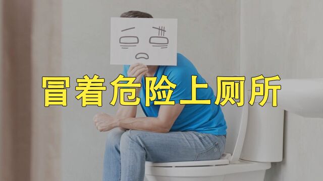 上个厕所,还能让人冒着生命危险?