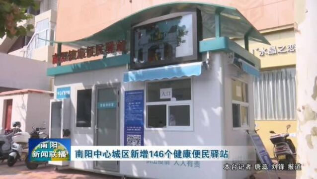 南阳中心城区新增146个健康便民驿站