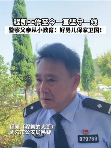 程凯工作至今一直坚守一线!警察父亲从小教育他:好男儿保家卫国!