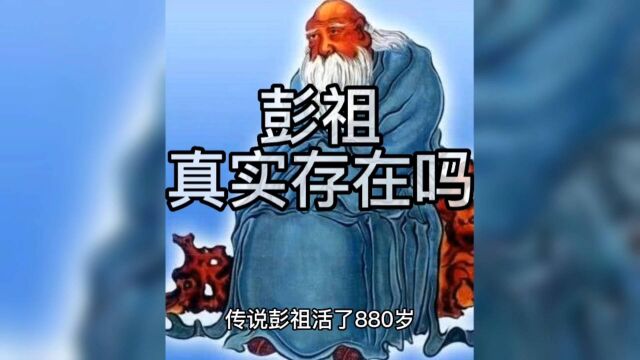 彭祖是真实存在的吗?他活了多少岁?