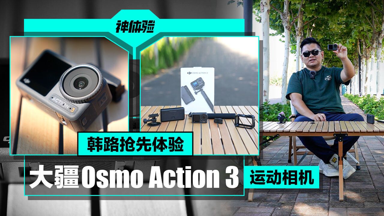 韩路抢先体验大疆Osmo Action 3运动相机