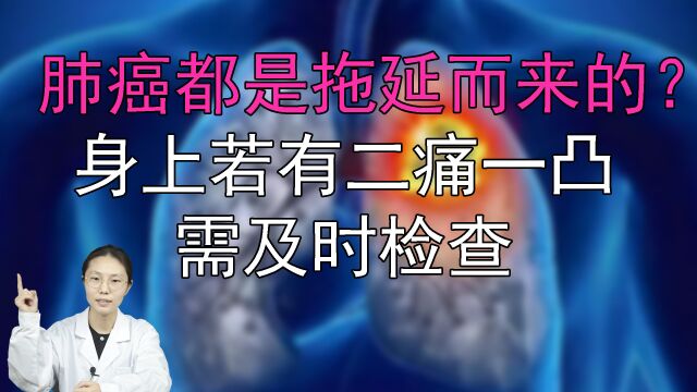 肺癌都是拖延而来的?身上若有二痛一凸需及时检查