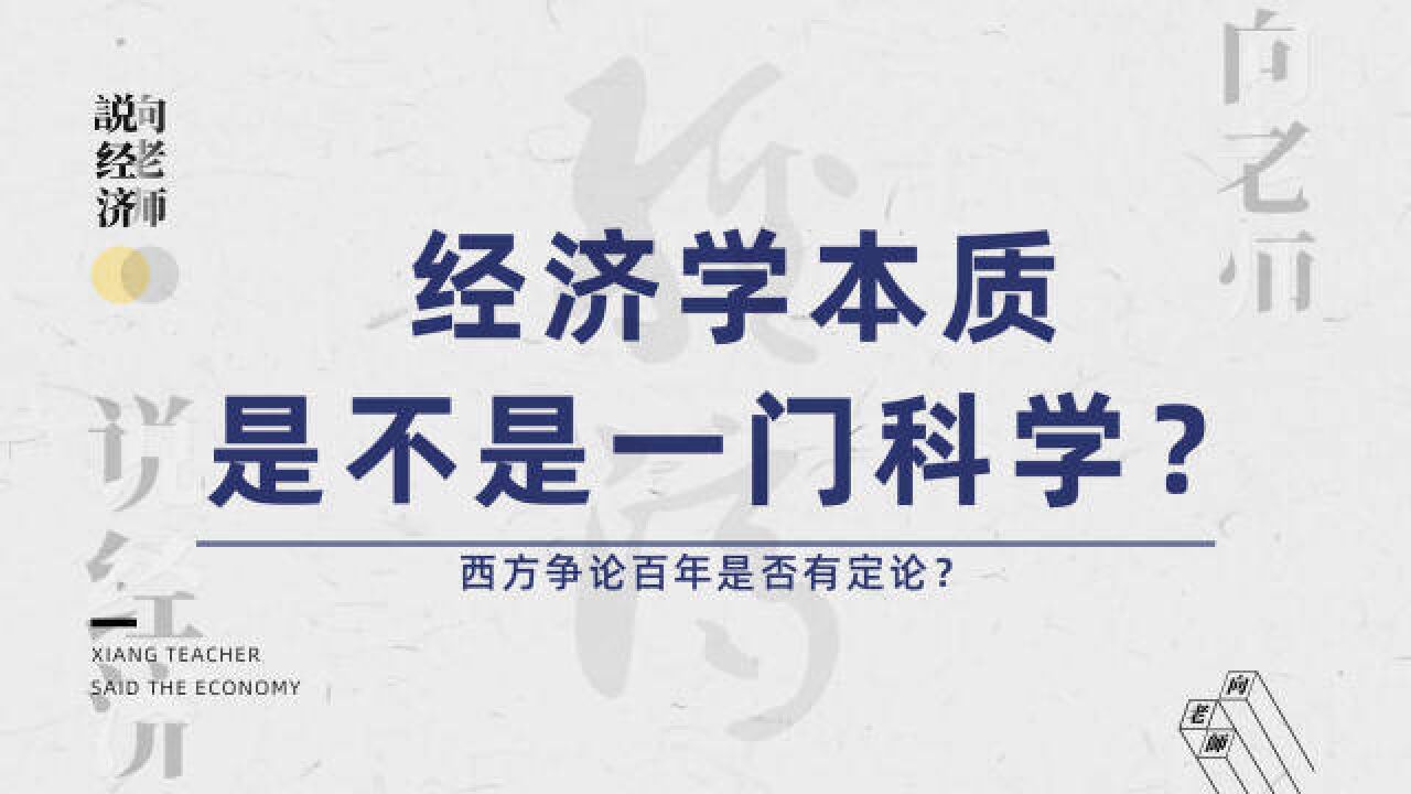 为什么西方对经济学是不是科学争论了几百年?自然科学和社会科学有什么区别?