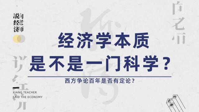 为什么西方对经济学是不是科学争论了几百年?自然科学和社会科学有什么区别?