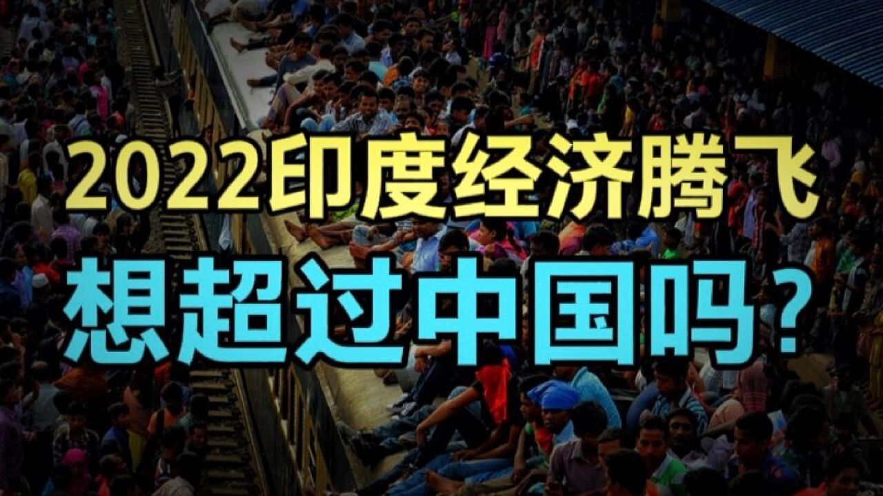 2022印度经济腾飞,印度银行说:25年后印度经济将超越中国!