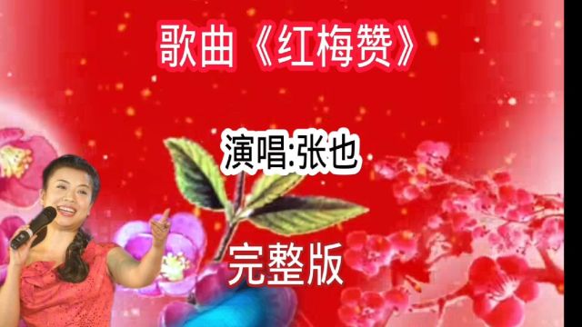 歌曲《红梅赞》演唱:张也,完整版红色精典老歌,百听不厌