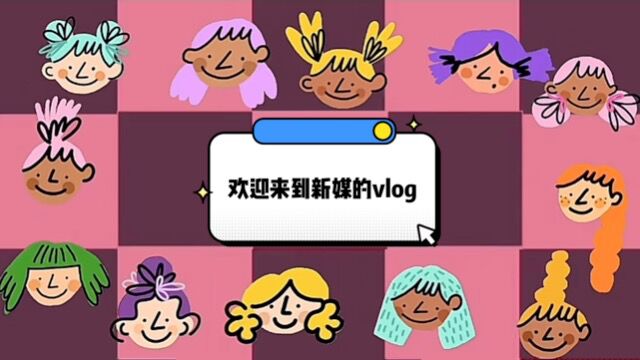 欢迎来到新媒的VLOG