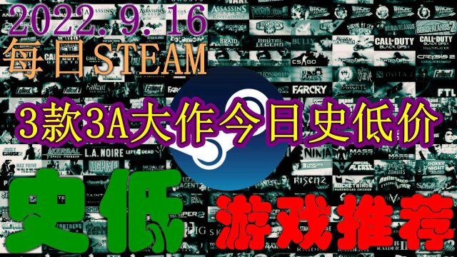 【每日steam史低游戏推荐】20220916 3款3A大作今日史低价