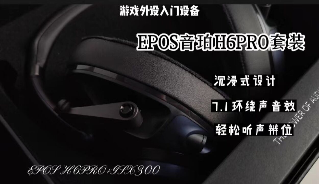 EPOS音珀 H6PRO+GSX300声卡,打造最佳游戏外设入门设备