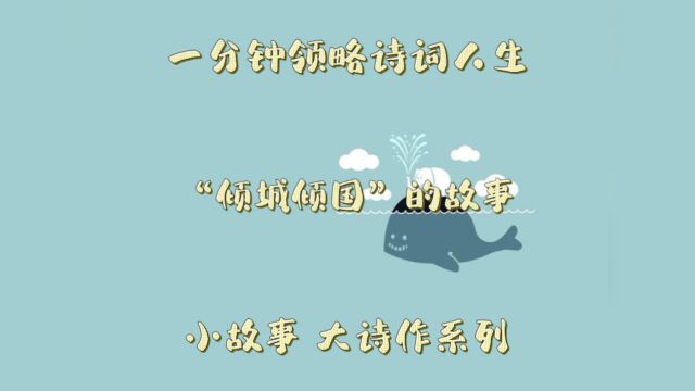 “倾城倾国”的故事,讲述千古一帝汉武帝的绝世爱妃!