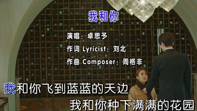 卓思予演唱歌曲《我和你》KTV版