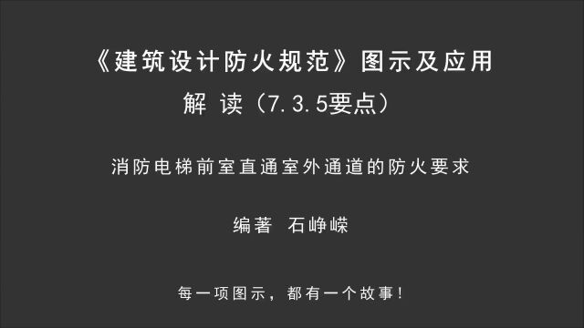 解读7.3.5(要点3):消防电梯前室直通室外通道的防火要求!《建筑设计防火规范图示及应用》