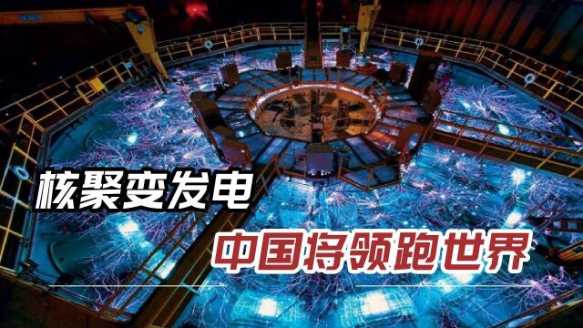 中国工业好消息,最大脉冲器将在成都建成,预计6年实现核聚变发电