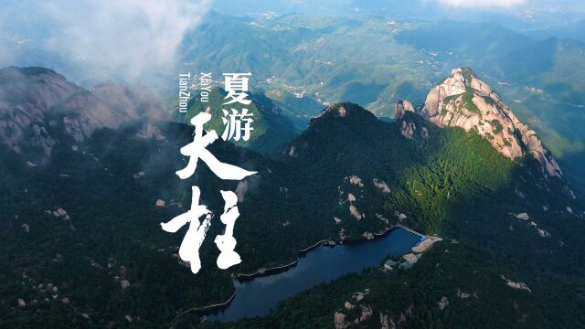 夏游潜山天柱山,感受22.3度的凉爽拥抱!