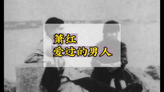 萧红一生感情波折.痛快的爱过,彻底的伤过,无论后人怎样评论,都抵不过她无惧世俗的精彩!