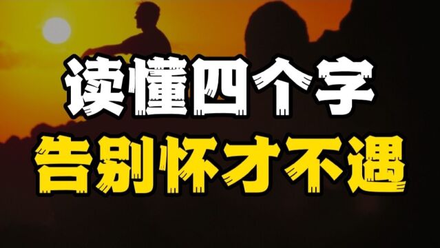 怀才不遇的人,都是因为没有理解这四个字!