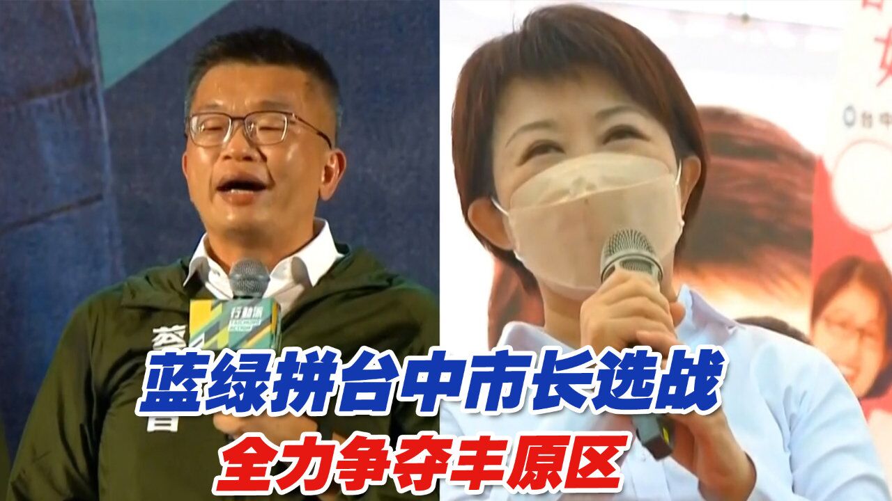 选战硝烟味浓!蓝绿拼台中市长选战,全力争夺丰原区