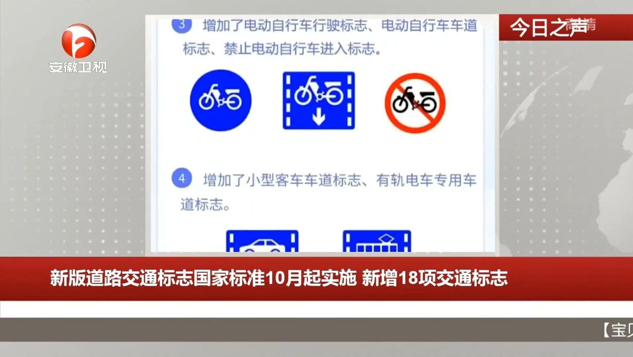 新版道路交通标志国家标准10月起实施:新增18项交通标志