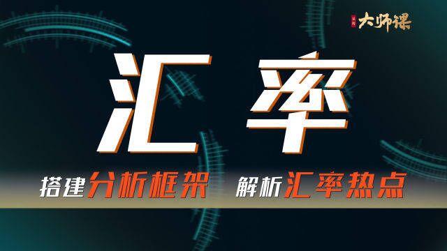 搭建分析框架!解析市场热点!你了解汇率吗?