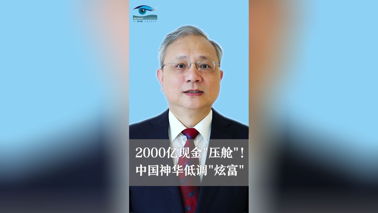 2000亿现金“压舱”!中国神华低调“炫富”