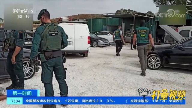 西班牙抓捕洗钱大鳄,涉案金额超2亿欧元