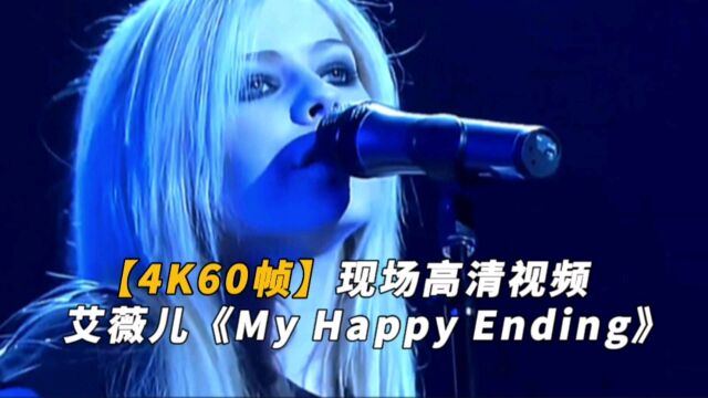 【4K60帧】流行女歌手艾薇儿ⷮŠ拉维尼《My Happy Ending》现场版