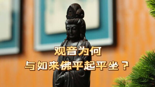 探访名家清刀观音像!观世音菩萨为何可以与如来佛平起平坐?