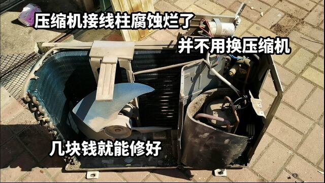 空调压缩机接线端子腐蚀烂了不要怕,教你用简单的方法几块钱修好