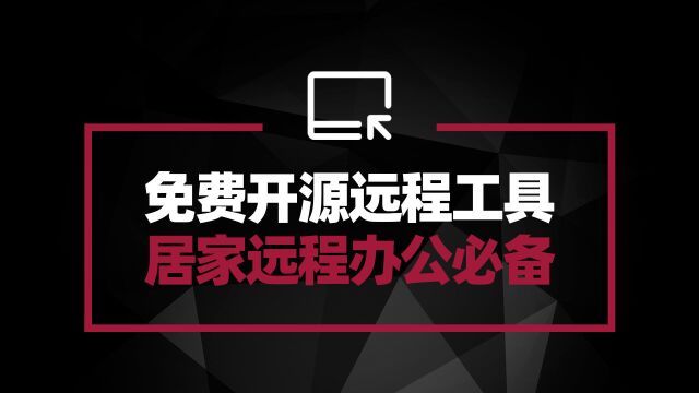 推荐免费开源远程协助软件 居家远程办公客户协助必备