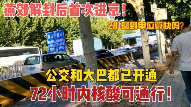 燕郊解封后首次进京,公交和大巴都已开通,72小时内核酸可通勤