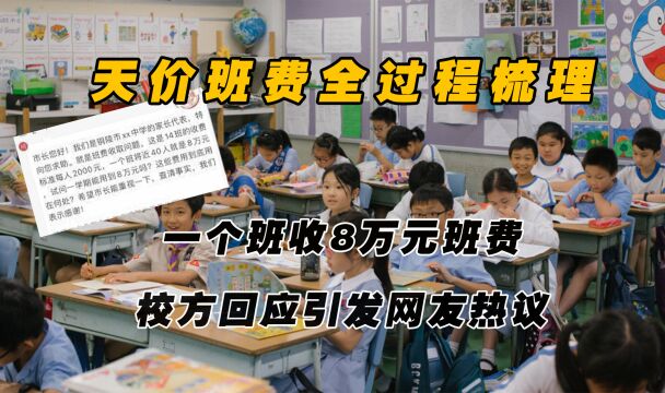 天价班费全过程梳理!一个班收8万元班费,校方回应也太蠢了吧