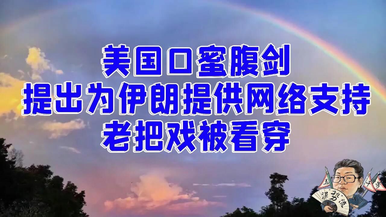 花千芳:美国口蜜腹剑,提出为伊朗提供网络支持,老把戏被看穿