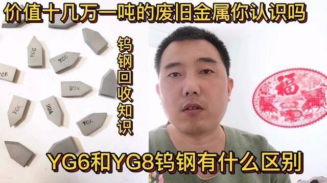 YG6和YG8钨钢有什么区别?这种价值十几万一吨的金属你认识吗?#经验分享 #知识分享 #科普一下 #YG6钨钢 #YG8钨钢