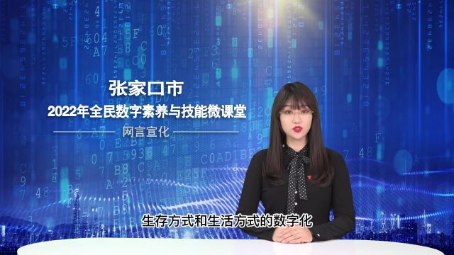 张家口市全民数字素养与技能提升行动微课展播