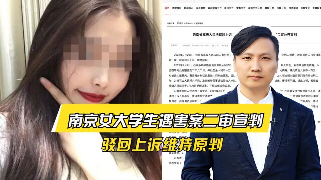 大快人心!南京女大学生遇害案二审维持原判,更多案件细节曝光