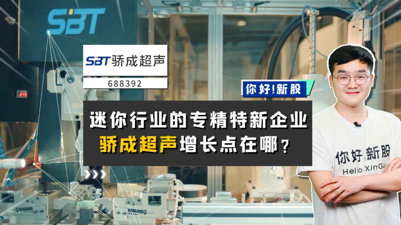 骄成超声:迷你行业的专精特新企业,骄成超声增长点在哪?