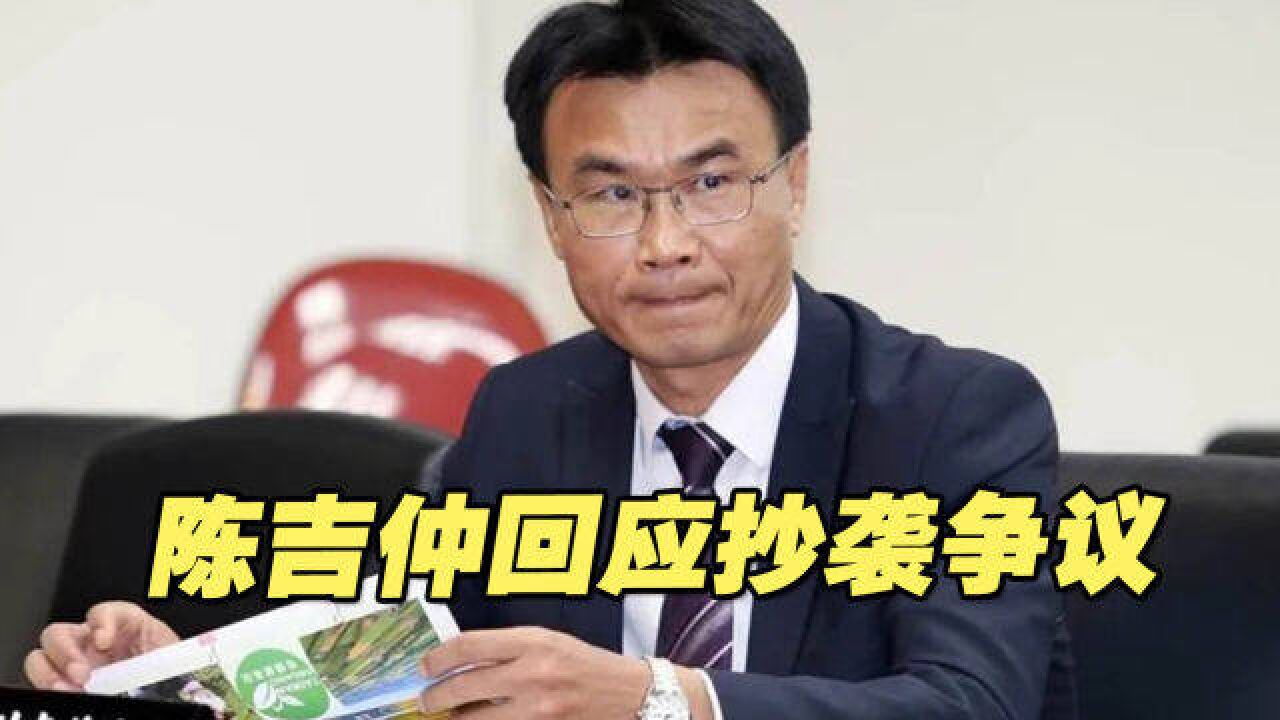 陈吉仲回应研究报告抄袭争议,蓝营人士直斥:说谎!