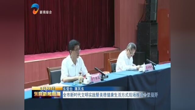 全市新时代文明实践暨美德健康生活方式现场推进会议召开