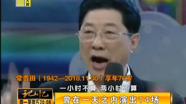 相声名家常贵田:中印边境反击战时,曾一天之内演出14场