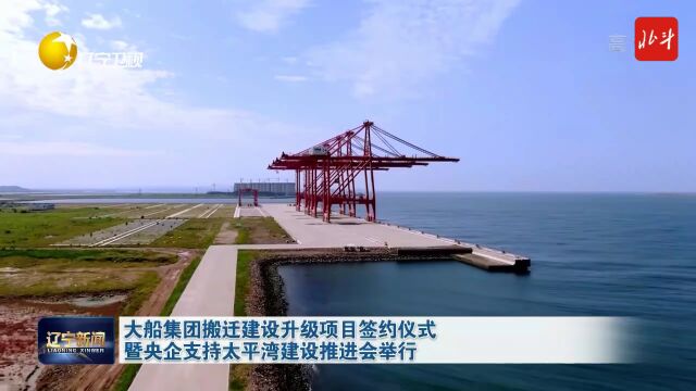 大船集团搬迁建设升级项目签约仪式暨央企支持太平湾建设推进会举行