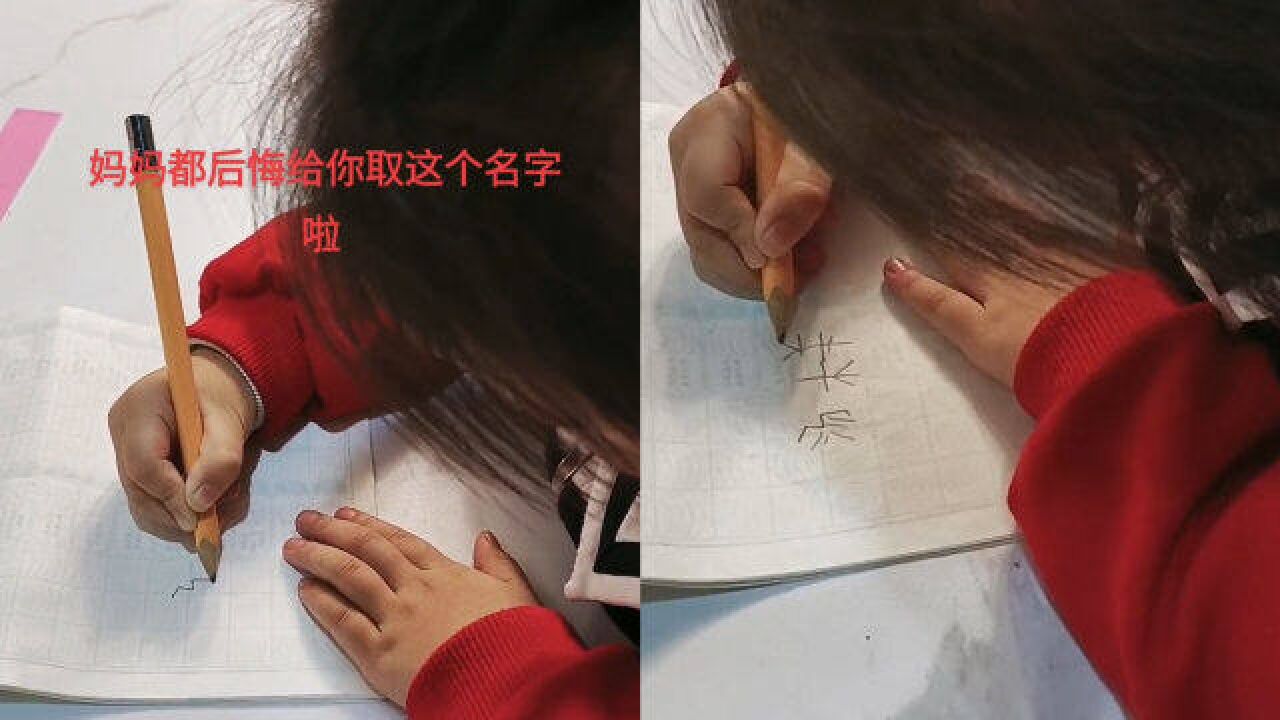 妈妈给女儿取28画名字,看书写过程瞬间后悔:一笔一划都意料之外