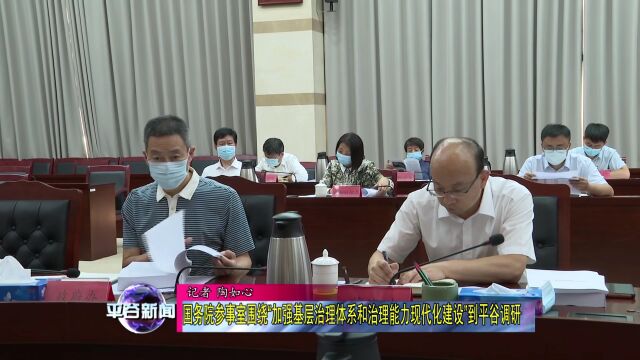 国务院参事室围绕“加强基层治理体系和治理能力现代化建设”到平谷调研